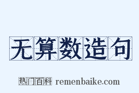 无算数造句是什么意思的图片